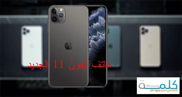 هاتف iphone 11 الجديد