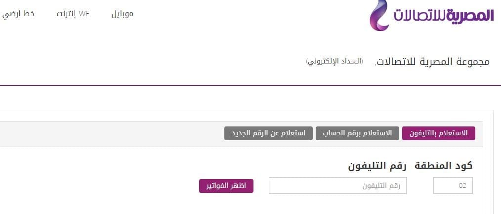 الاستعلام عن فاتورة التليفون الأرضي