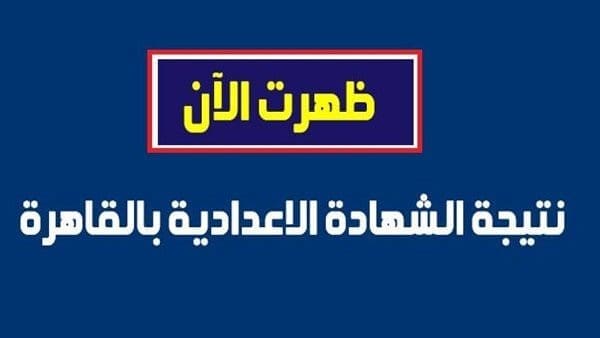 نتيجة الشهادة الإعدادية