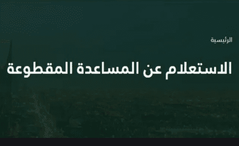 استعلام المساعدة المقطوعة لمستفيدي الضمان الاجتماعي في السعودية 1441