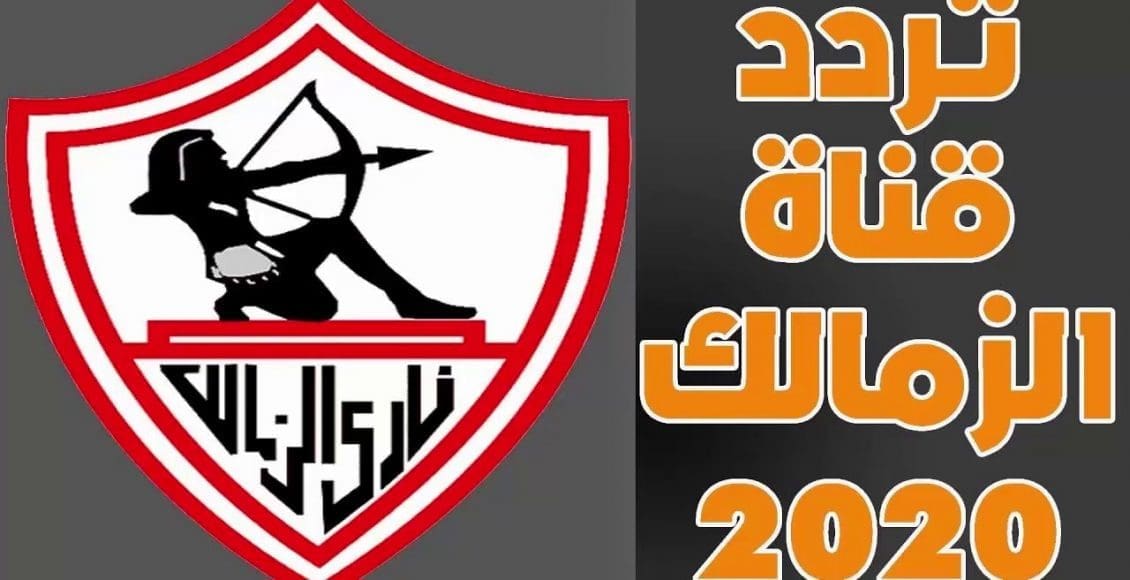 تردد قناة الزمالك