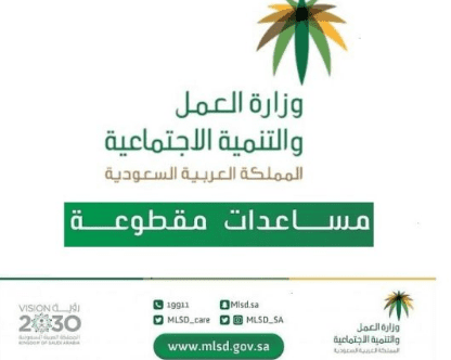 موعد صرف المساعدة المقطوعة لمستفيدي الضمان الإجتماعي 1441 الدفعة الجديدة