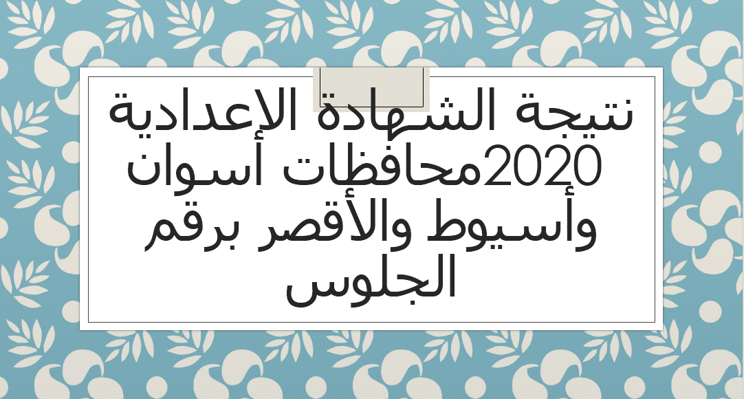 نتيجة الشهادة الاعدادية 2020