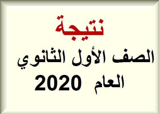 نتيجة الصف الأول الثانوي العام 2020