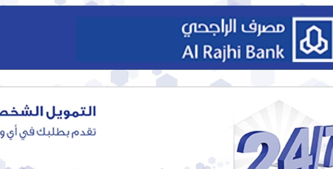 شروط التمويل الشخصي من بنك الراجحي للسعوديين وغير السعوديين المقيمين