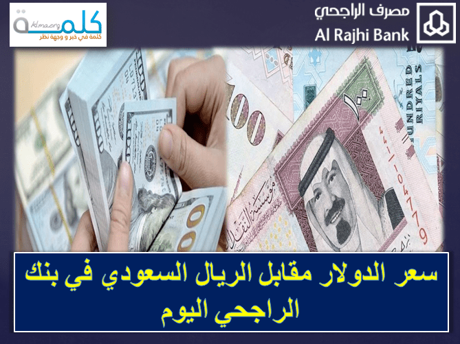 سعر الدولار مقابل الريال السعودي في بنك الراجحي اليوم الموافق 8 فبراير لعام 2020