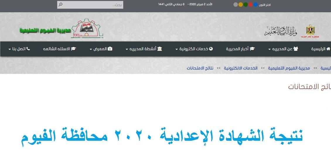 نتيجة الشهادة الإعدادية 2020 محافظة الفيوم