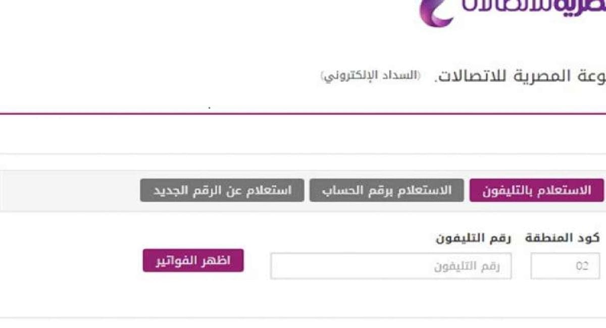 فاتورة التليفون الأرضي عن شهر أبريل 2020