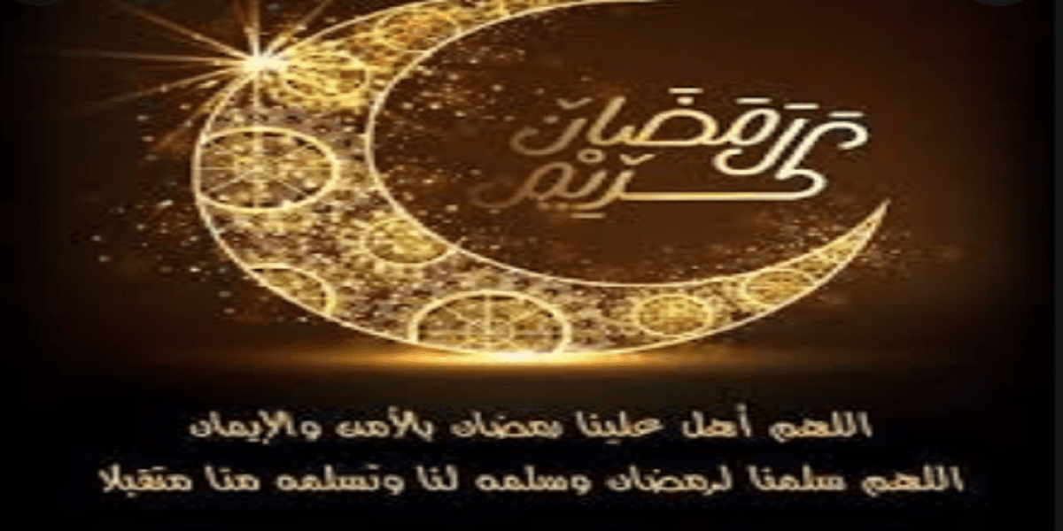 موعد شهر رمضان فلكيا للعام الجاري 2020