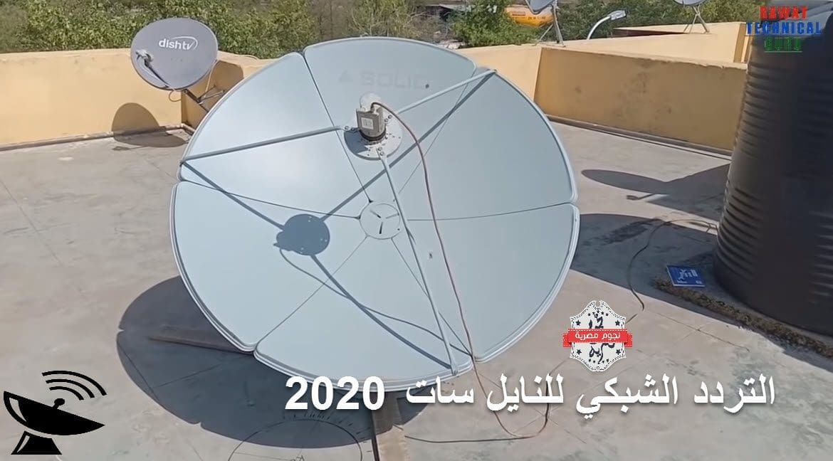 التردد السحري الجديد للنايل سات 2020