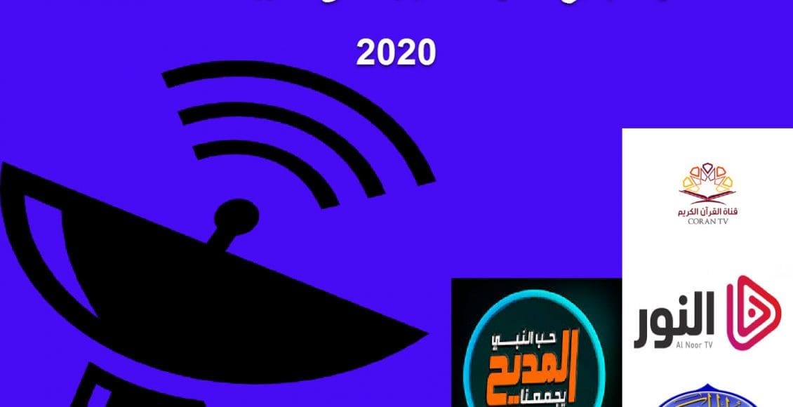 ترددات جميع القنوات الدينية الإسلامية 2020 على النايل سات