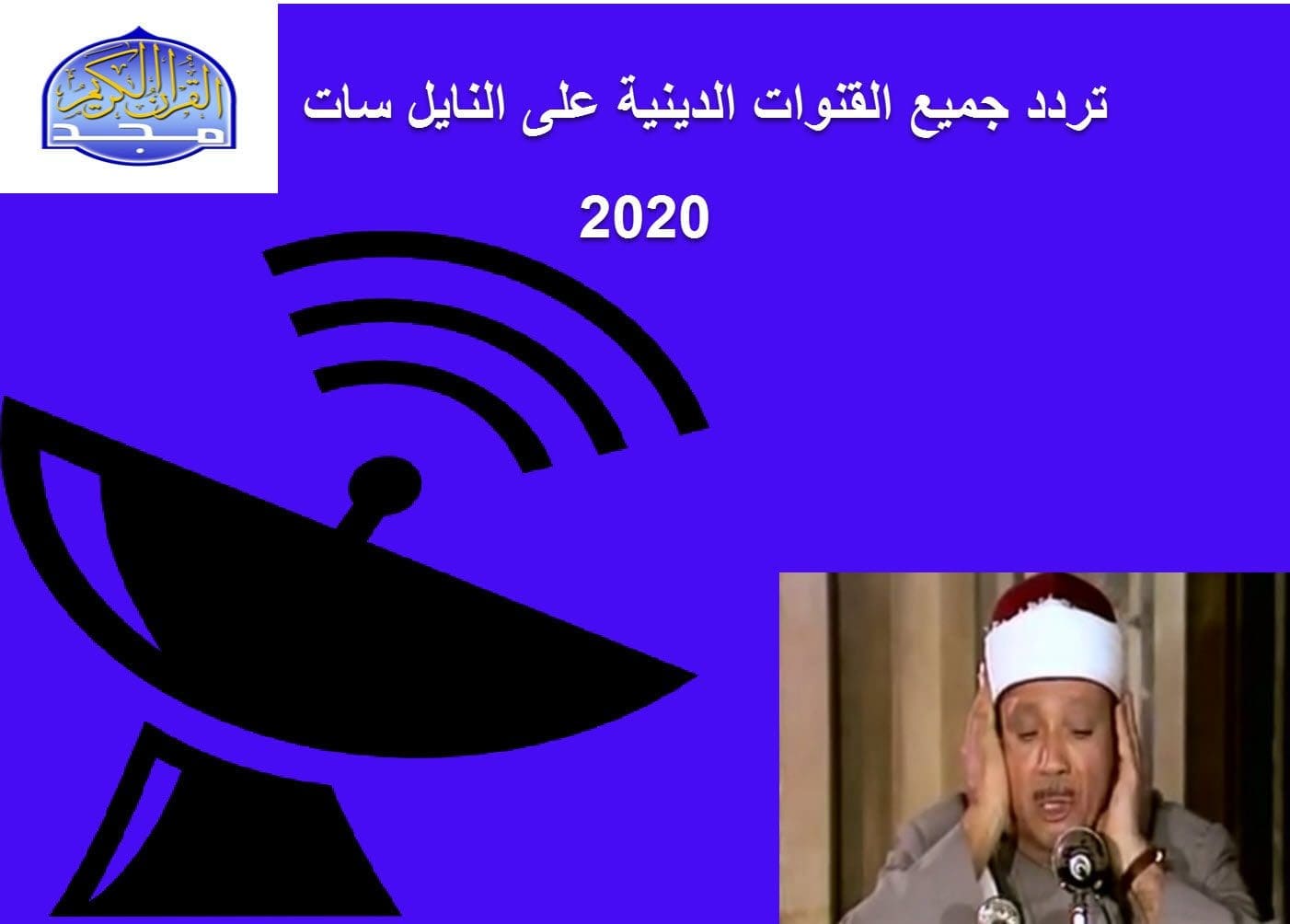 تردد جميع قنوات القرأن الكريم على النايل سات 2020