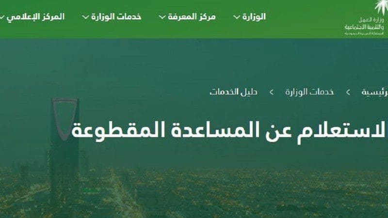 طريقة الاستعلام عن المساعدات المقطوعة برقم الهوية