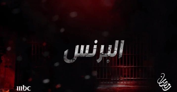قنوات عرض مسلسل البرنس
