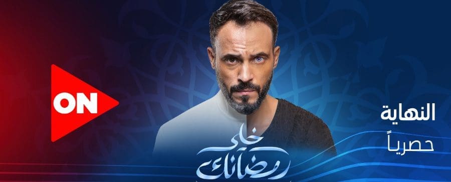 قائمة مسلسلات قناة اون فى رمضان 2020