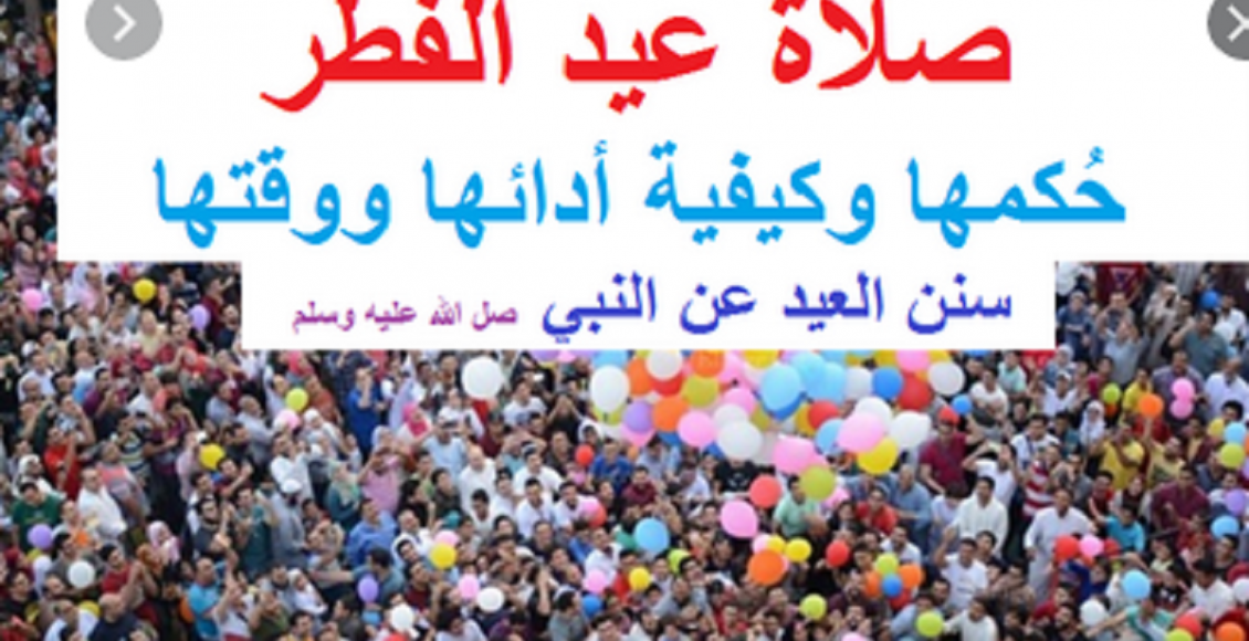 كيفية صلاة عيد الفطر المبارك في المنازل هذه السنة