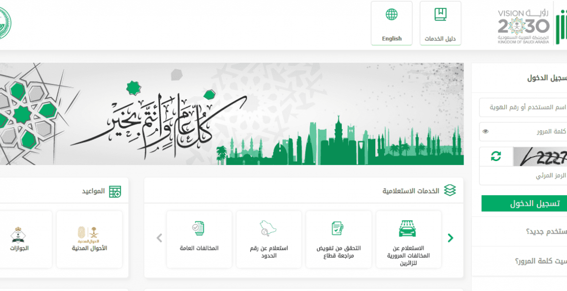 رابط الاستعلام عن صلاحية الإقامة برقم الاقامة أو الهوية للوافد المقيم في السعودية عبر منصة أبشر الجوازات