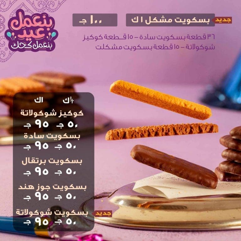 أسعار بسكويت العيد 2020