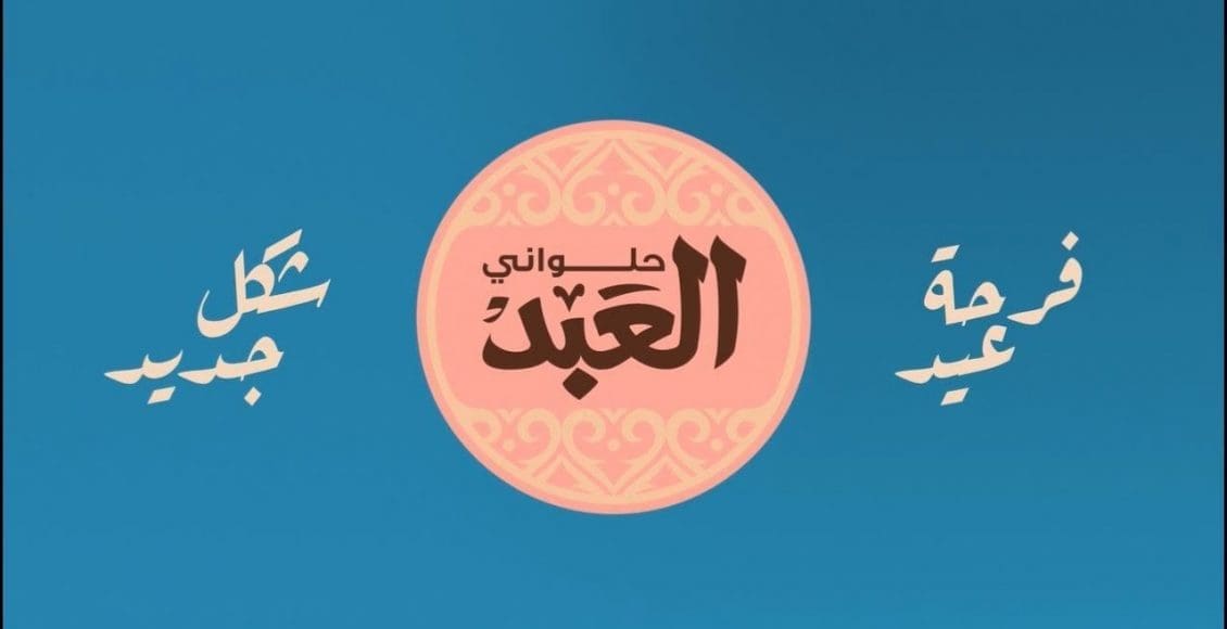 أسعار كحك العيد 2020