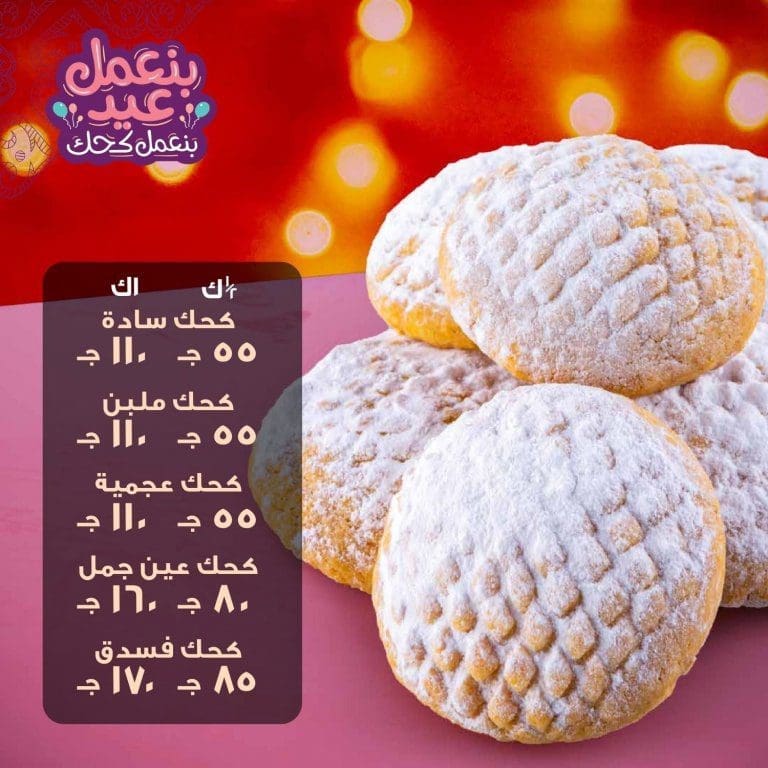 أسعار كحك العيد 2020