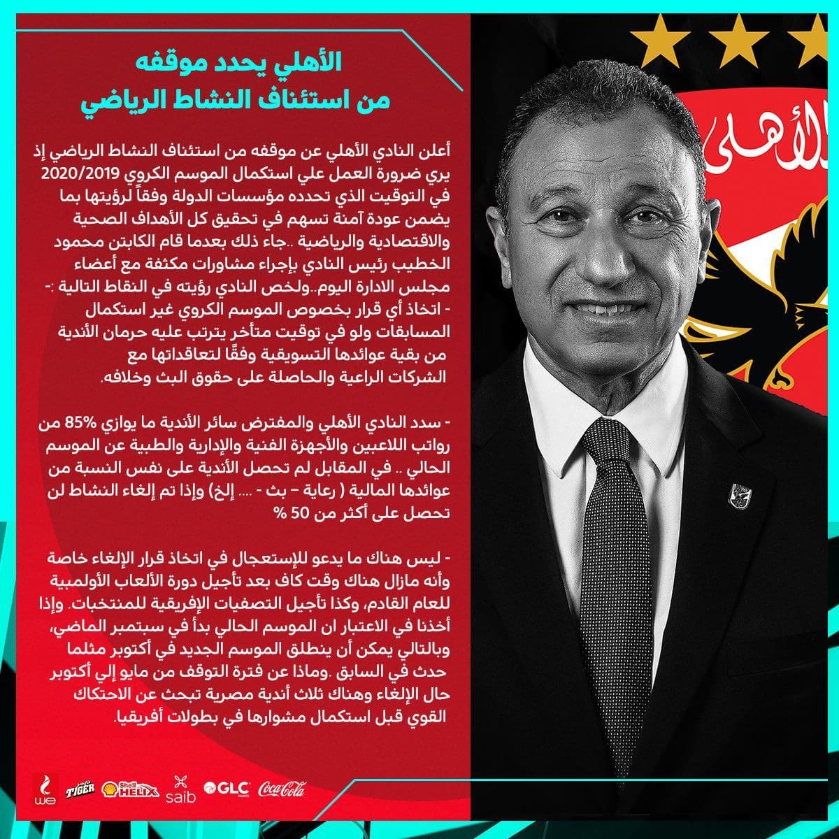 بيان النادي الأهلي
