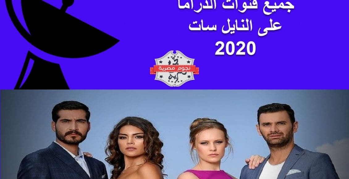 تردد جميع قنوات المسلسلات الاجنبية المدبلجة على النايل سات 2020