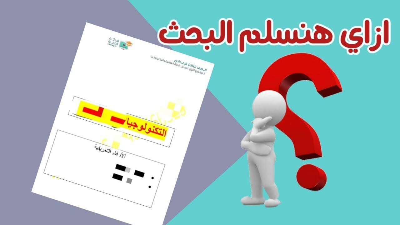 خطوات تسليم المشروع البحثي