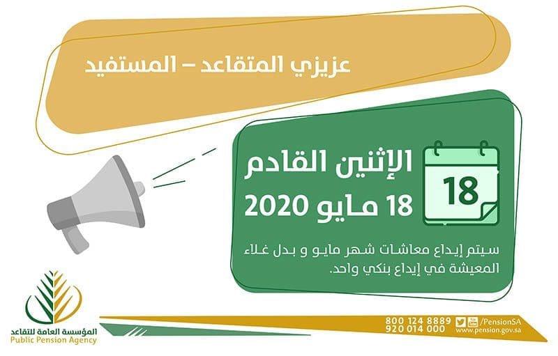 موعد صرف رواتب المتقاعدين لشهر رمضان 1441 مايو 2020