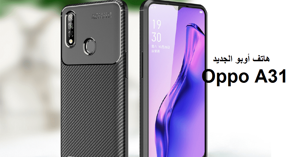 أوبو تحطم الأسعار بهاتفها الجديد Oppo A31 عملاق الفئة المتوسطة بمواصفات خرافية