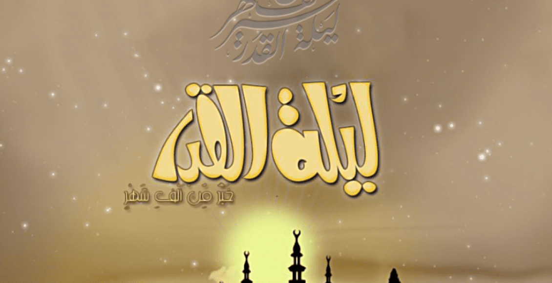 هل كانت ليلة 27 رمضان 2020 هي ليلة القدر