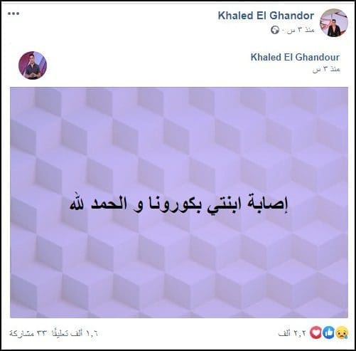 اعلان خالد الغندور اصابة ابنته بفيروس كورونا