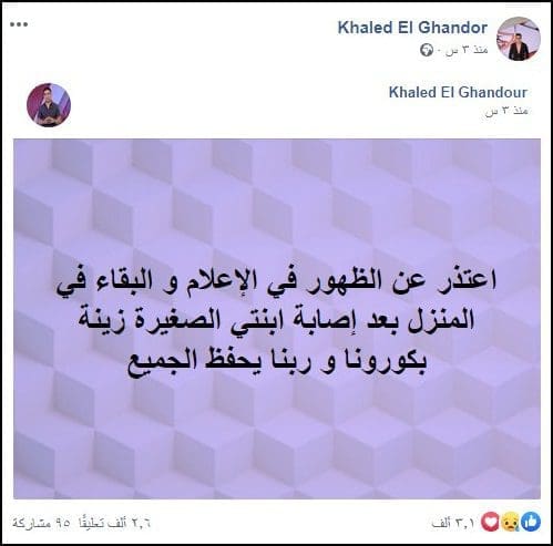 اعتذار خالد الغندور عن الظهور اعلامياً بسبب اصابة ابنته بفيروس كورونا