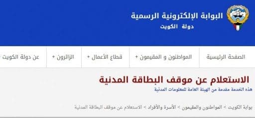 الاستفسار عن جاهزية البطاقة المدنية بالكويت