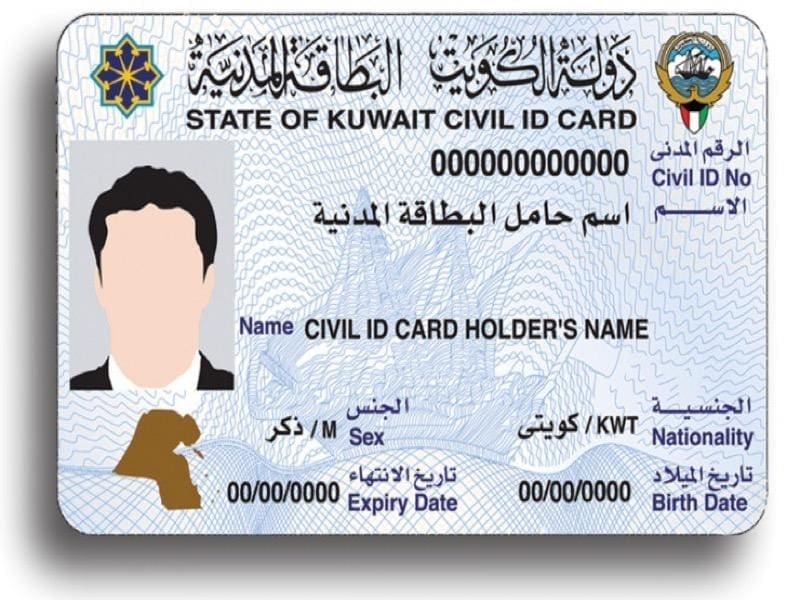 الاستفسار عن جاهزية البطاقة المدنية بالكويت