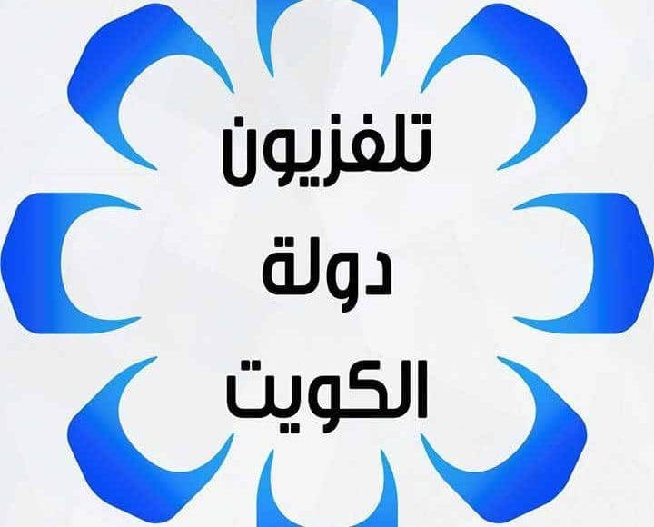 تردد قناة الكويت الأولى الهوت بيرد