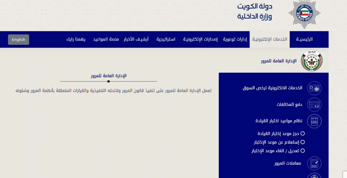 رابط حجز مواعيد اختبارات القيادة الكويت