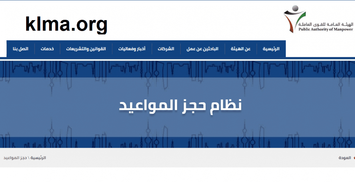 رابط حجز موعد للقوى العاملة الكويت