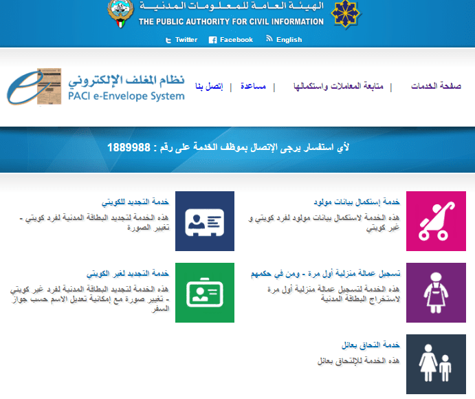 تجديد البطاقة المدنية الكويت موقع المغلف الإلكتروني