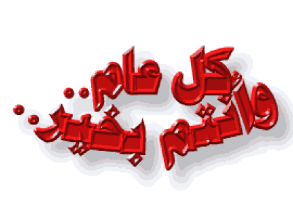 صور وبطاقات معايدة حديثة