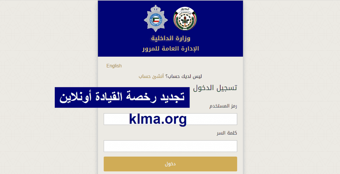 تجديد رخصة القيادة أون لاين الكويت