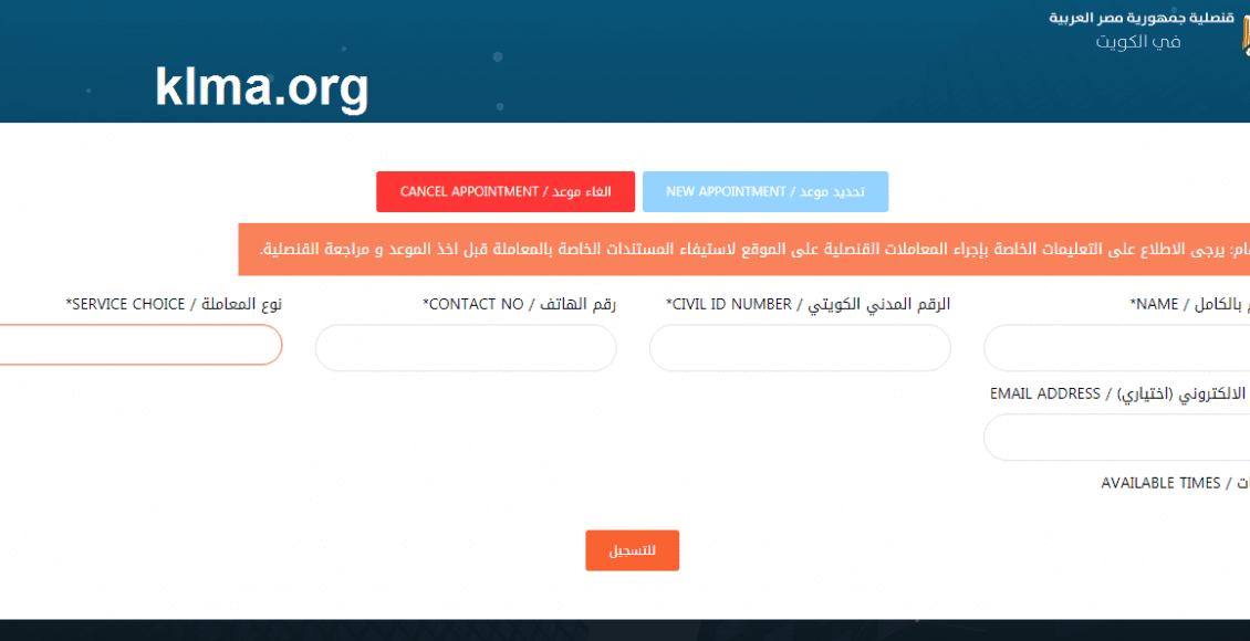 حجز موعد مراجعة القنصلية المصرية في الكويت