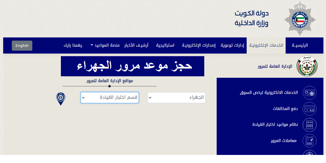 حجز موعد مرور الجهراء