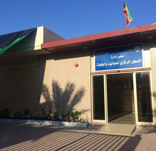 خطوات استخراج شهادة ميلاد الكويت