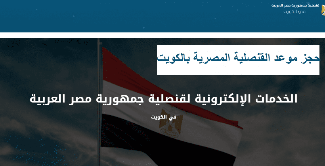 خطوات حجز موعد القنصلية المصرية بالكويت