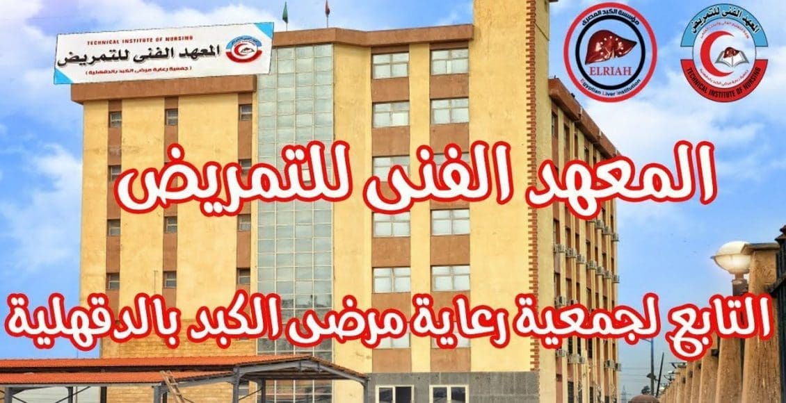 المعهد الفني للتمريض بالدقهلية