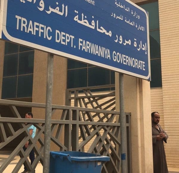 حجز موعد مرور الفروانية