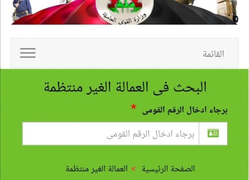 طريقة الاستعلام عن منحة العمالة غير المنتظمة