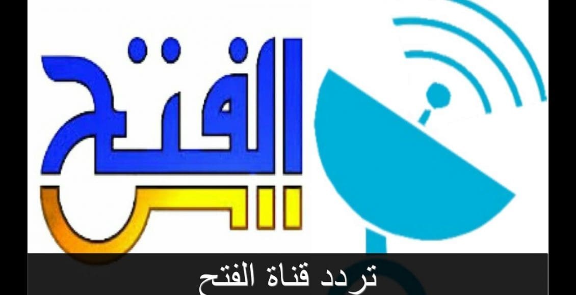 تردد قناة الفتح