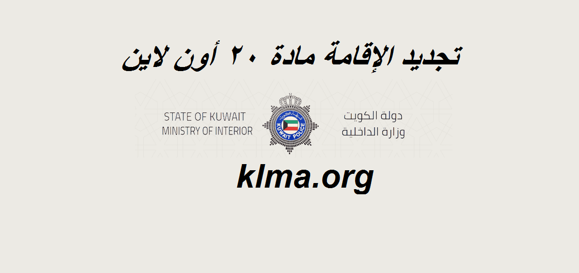 رابط تجديد الإقامة للعمالة المنزلية مادة 20