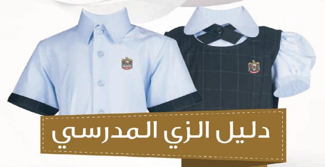 الزي المدرسي الجديد بالإمارات